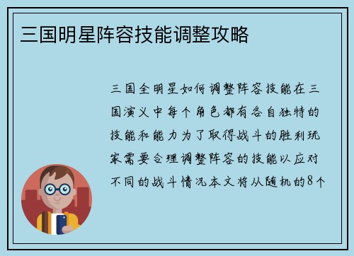 三国明星阵容技能调整攻略