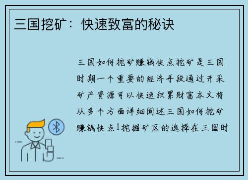 三国挖矿：快速致富的秘诀