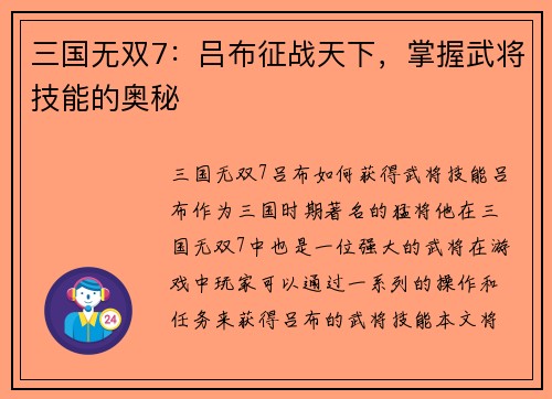 三国无双7：吕布征战天下，掌握武将技能的奥秘