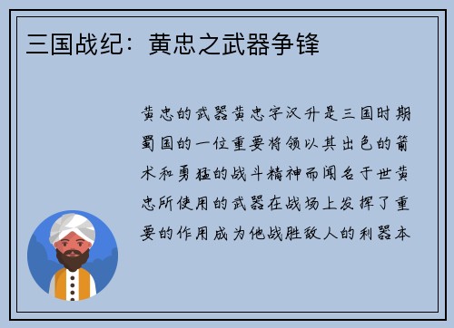 三国战纪：黄忠之武器争锋