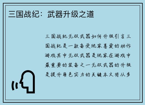 三国战纪：武器升级之道