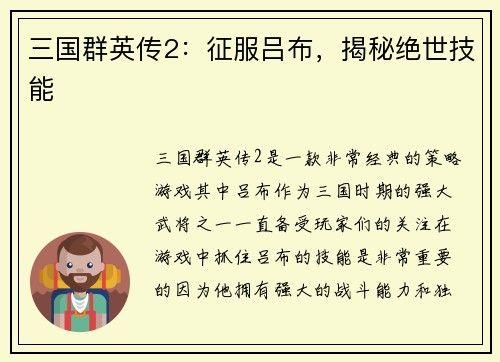 三国群英传2：征服吕布，揭秘绝世技能