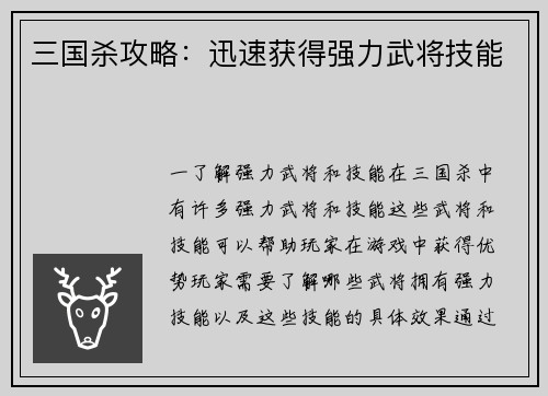三国杀攻略：迅速获得强力武将技能