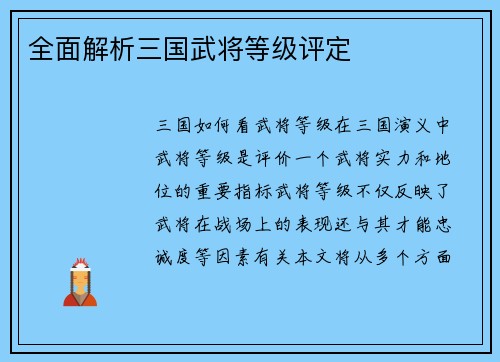 全面解析三国武将等级评定