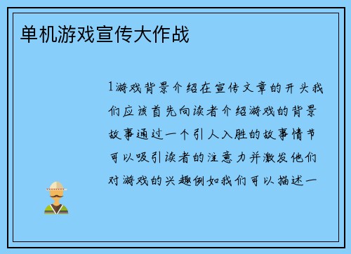 单机游戏宣传大作战
