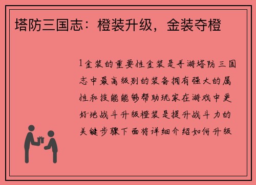 塔防三国志：橙装升级，金装夺橙