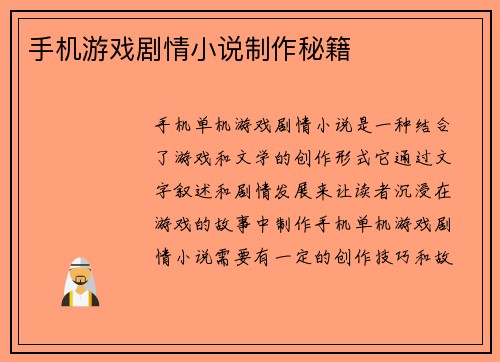手机游戏剧情小说制作秘籍