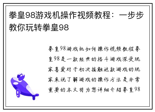 拳皇98游戏机操作视频教程：一步步教你玩转拳皇98