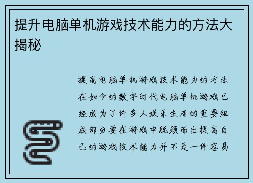 提升电脑单机游戏技术能力的方法大揭秘