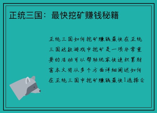 正统三国：最快挖矿赚钱秘籍