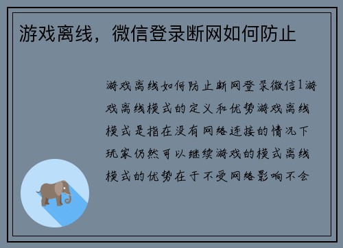 游戏离线，微信登录断网如何防止
