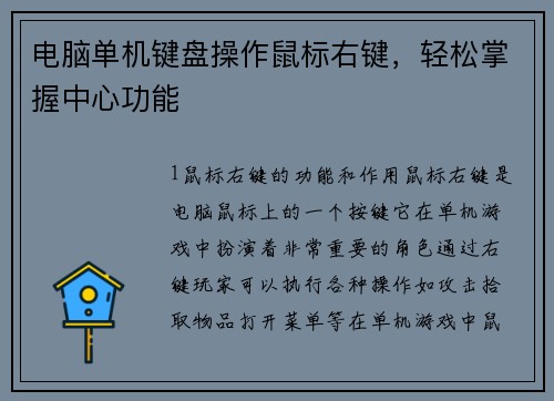 电脑单机键盘操作鼠标右键，轻松掌握中心功能