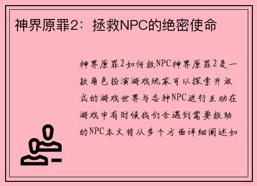 神界原罪2：拯救NPC的绝密使命