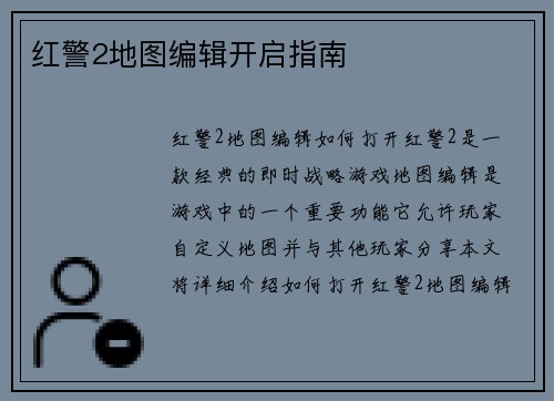 红警2地图编辑开启指南