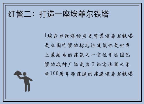 红警二：打造一座埃菲尔铁塔
