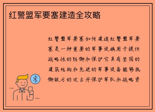 红警盟军要塞建造全攻略