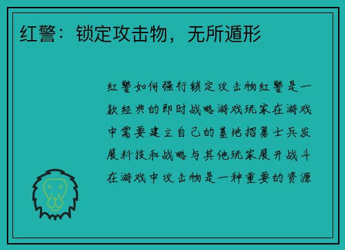 红警：锁定攻击物，无所遁形