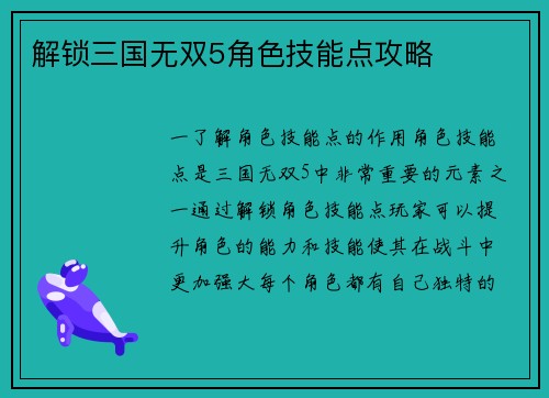 解锁三国无双5角色技能点攻略