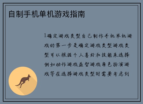 自制手机单机游戏指南
