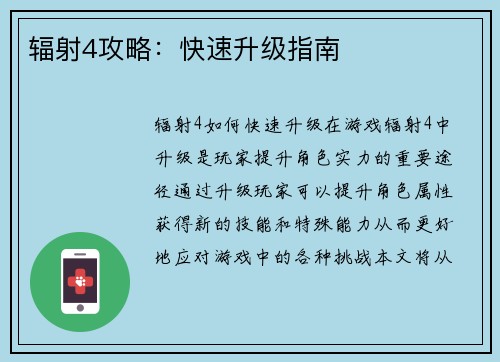 辐射4攻略：快速升级指南