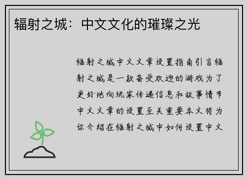 辐射之城：中文文化的璀璨之光