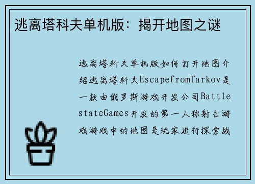 逃离塔科夫单机版：揭开地图之谜