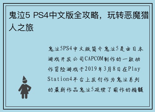 鬼泣5 PS4中文版全攻略，玩转恶魔猎人之旅