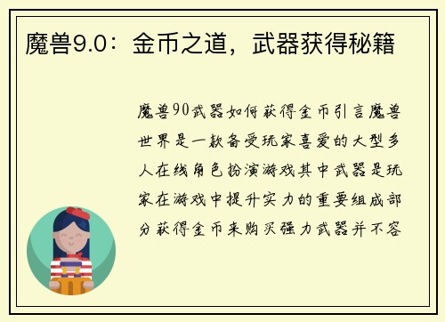 魔兽9.0：金币之道，武器获得秘籍