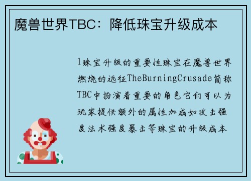 魔兽世界TBC：降低珠宝升级成本