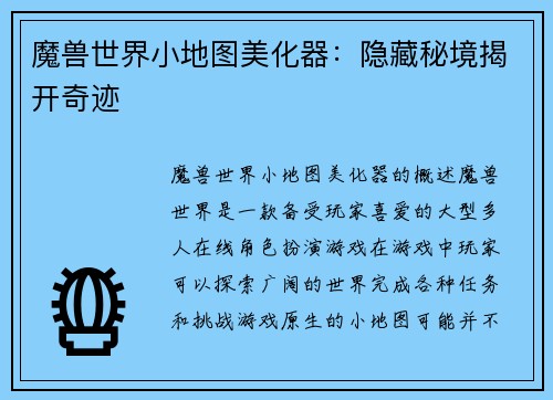 魔兽世界小地图美化器：隐藏秘境揭开奇迹