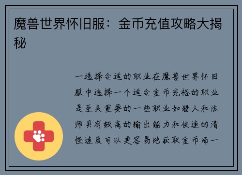 魔兽世界怀旧服：金币充值攻略大揭秘