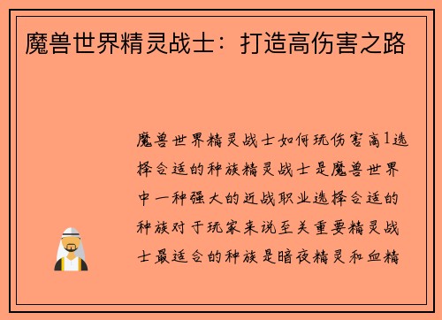 魔兽世界精灵战士：打造高伤害之路