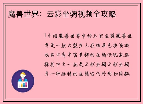 魔兽世界：云彩坐骑视频全攻略