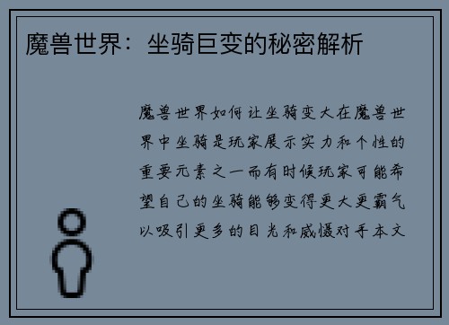 魔兽世界：坐骑巨变的秘密解析