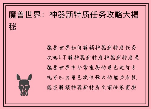 魔兽世界：神器新特质任务攻略大揭秘
