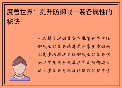 魔兽世界：提升防御战士装备属性的秘诀