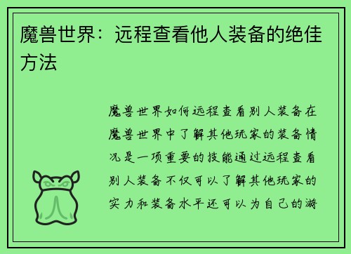魔兽世界：远程查看他人装备的绝佳方法