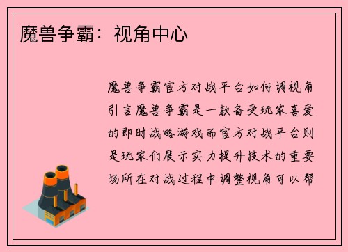 魔兽争霸：视角中心