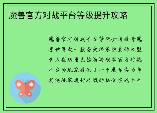 魔兽官方对战平台等级提升攻略