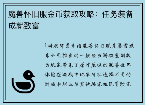 魔兽怀旧服金币获取攻略：任务装备成就致富