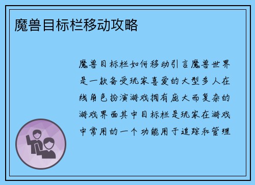 魔兽目标栏移动攻略