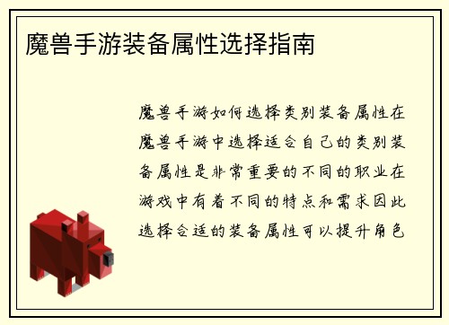 魔兽手游装备属性选择指南