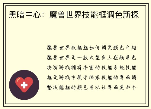 黑暗中心：魔兽世界技能框调色新探