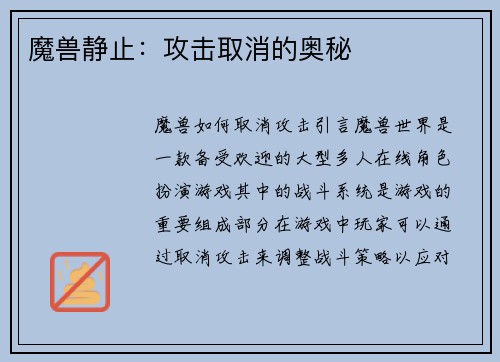 魔兽静止：攻击取消的奥秘