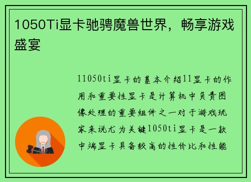 1050Ti显卡驰骋魔兽世界，畅享游戏盛宴
