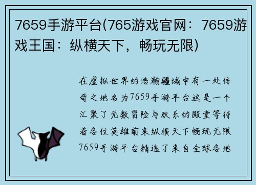 7659手游平台(765游戏官网：7659游戏王国：纵横天下，畅玩无限)