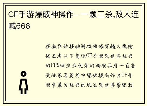 CF手游爆破神操作- 一颗三杀,敌人连喊666