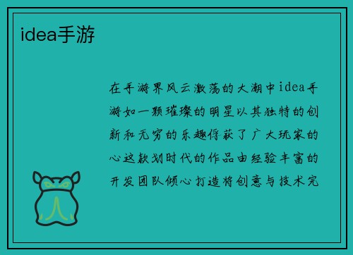 idea手游