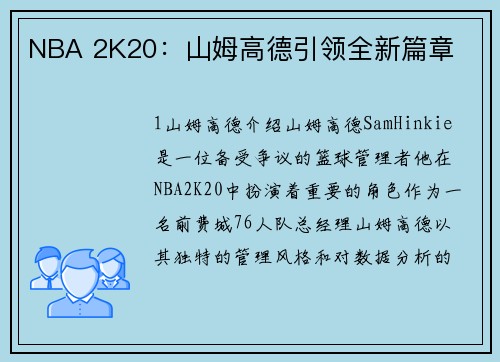 NBA 2K20：山姆高德引领全新篇章