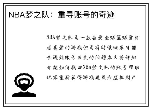 NBA梦之队：重寻账号的奇迹